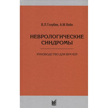 Неврологические синдромы