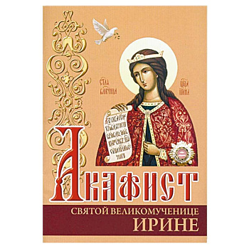Акафист святой великомученице Ирине Акафист святой великомученице Ирине