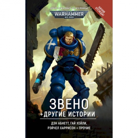 Боевая фантастика, книга Звено и другие истории купить по скидке