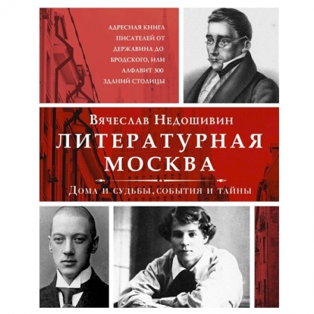 Литературоведение. Фольклор, книга Литературная Москва. Дома и судьбы, события и тайны купить по скидке