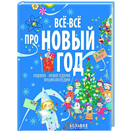 Все обо всем. Универсальные энциклопедии, книга Всё-всё про Новый год. Первая новогодняя энциклопедия купить по скидке