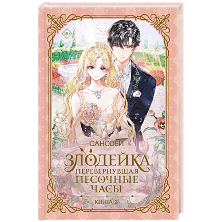 Зарубежное фэнтези, книга Злодейка, перевернувшая песочные часы. Книга 2 (новелла) купить по скидке