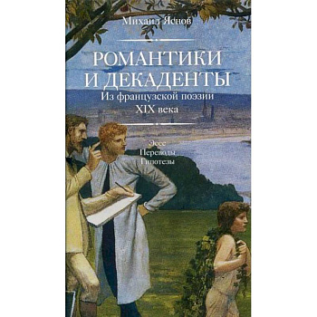Романтики и декаденты Романтики и декаденты