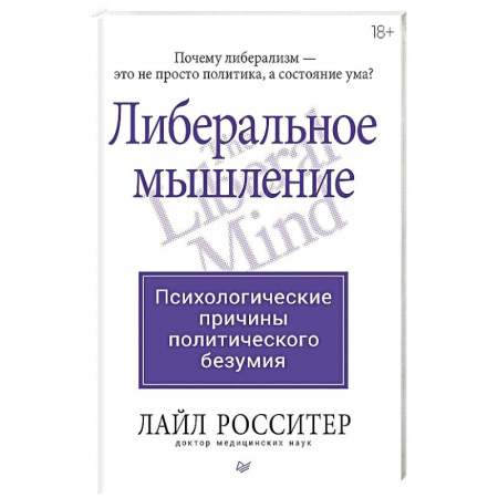 Психология масс и соционика, книга Либеральное мышление: психологические причины политического безумия купить по скидке