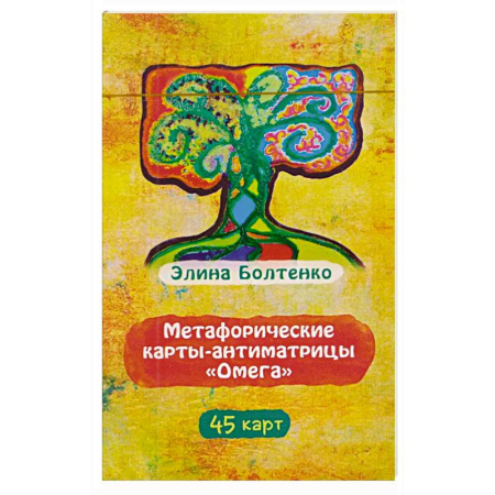Метафорические карты, книга Метафорические карты-антиматрицы Омега (45 карт) купить по скидке
