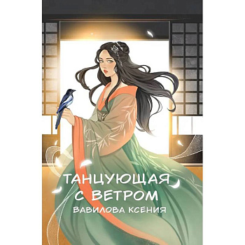 Танцующая с ветром Танцующая с ветром
