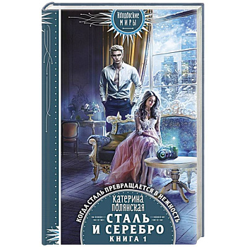 Сталь и серебро. Книга 1 Сталь и серебро. Книга 1