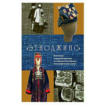 Этноджинс. Коллекция 'народной джинсы' из собрания Российского этнографического музея Этноджинс. Коллекция 'народной джинсы' из собрания Российского этнографического музея