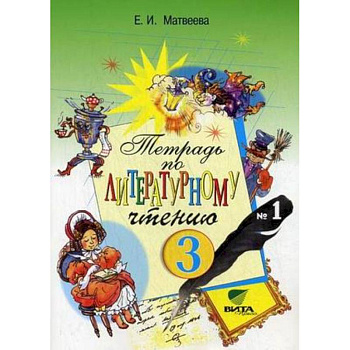 Литературное чтение. 3 класс. Рабочая тетрадь №1. ФГОС Литературное чтение. 3 класс. Рабочая тетрадь №1. ФГОС