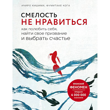 Смелость не нравиться. Как полюбить себя, найти свое призвание и выбрать счастье Смелость не нравиться. Как полюбить себя, найти свое призвание и выбрать счастье