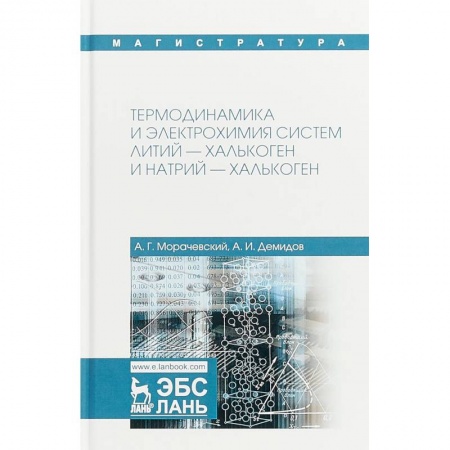 Химические науки, книга Термодинамика и электрохимия систем литий-халькоген и натрий-халькоген купить по скидке