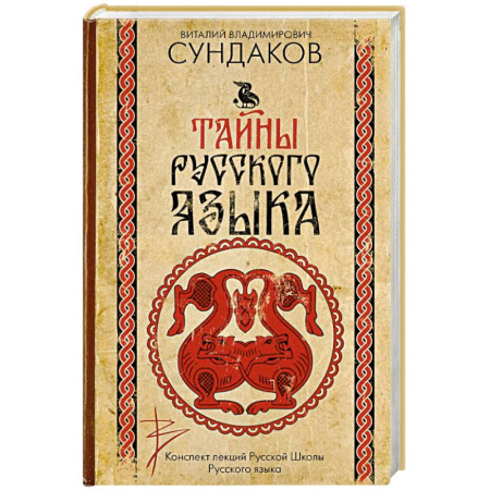 Психология личности, книга Тайны русского языка купить по скидке