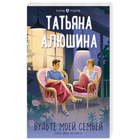 Отечественный любовный роман, книга Будьте моей семьей купить по скидке
