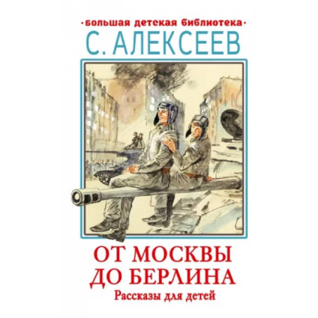 Исторические повести и рассказы, книга От Москвы до Берлина. Рассказы для детей купить по скидке