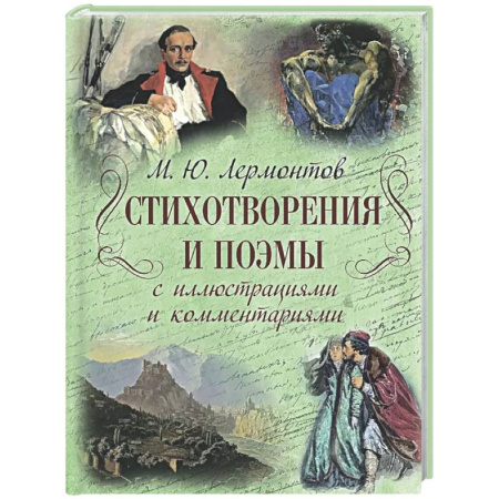Русская поэзия, книга Стихотворения и поэмы с иллюстрациями и комментариями купить по скидке