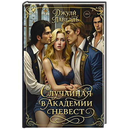 Зарубежное фэнтези, книга Случайная в академии невест купить по скидке