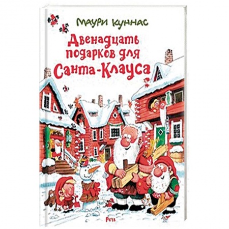 Сказки зарубежных писателей, книга Двенадцать подарков для Санта-Клауса купить по скидке