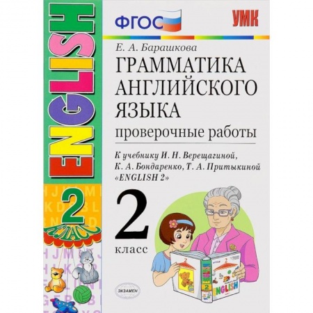 Английский язык, книга Английский язык. 2 класс. 2 год обучения. Проверочные работы к учебнику И.Н.Верещагиной. ФГОС купить по скидке