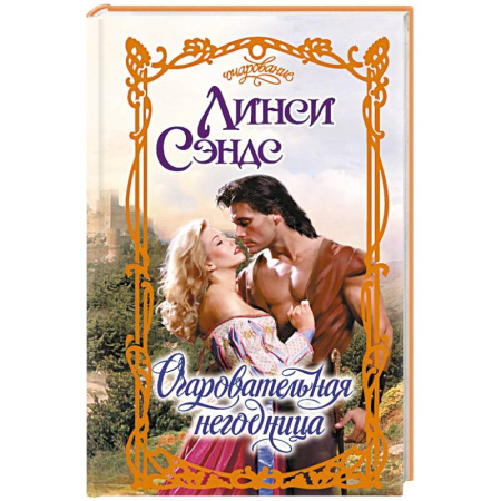 Зарубежный любовный роман, книга Очаровательная негодница купить по скидке