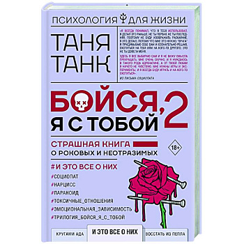 Бойся, я с тобой 2. Страшная книга о роковых и неотразимых. И это все о них Бойся, я с тобой 2. Страшная книга о роковых и неотразимых. И это все о них