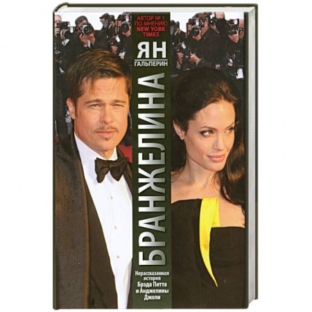 Книги, книга Бранжелина.Нерассказанная история Брэда Питта и Анджелины Джоли купить по скидке