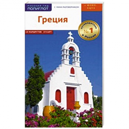 Греция, книга Греция, с картой купить по скидке