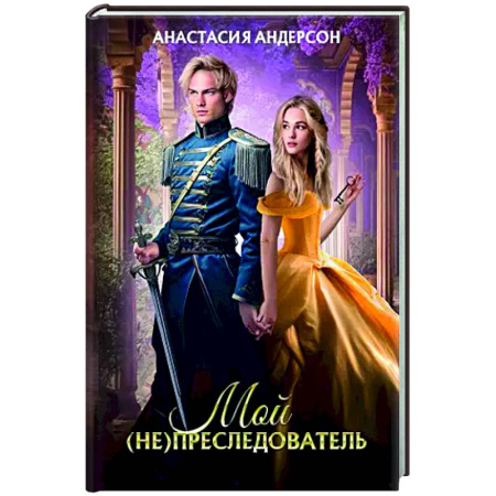 Русское фэнтези, книга Мой (не) преследователь купить по скидке