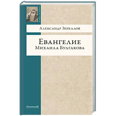 Литературоведение, книга Евангелие Михаила Булгакова купить по скидке