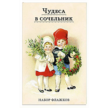 Чудеса в сочельник. Набор новогодних флажков