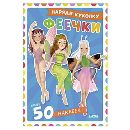 Книжки с наклейками, книга Феечки. Наряди куколку (+ 50 наклеек) купить по скидке