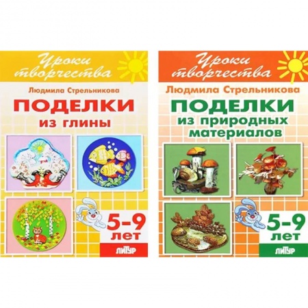 Аппликации и лепка, книга Комплект №69. Набор рабочих тетрадей из серии 'Уроки творчества' купить по скидке