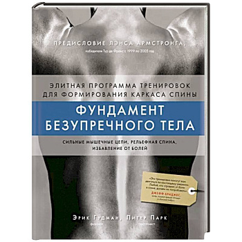 Фундамент безупречного тела. Элитная программа тренировок для формирования каркаса спины Фундамент безупречного тела. Элитная программа тренировок для формирования каркаса спины