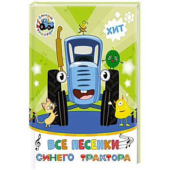 Все песенки Синего Трактора