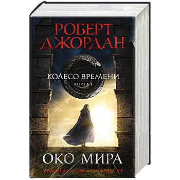 Колесо Времени. Книга 1. Око Мира Колесо Времени. Книга 1. Око Мира