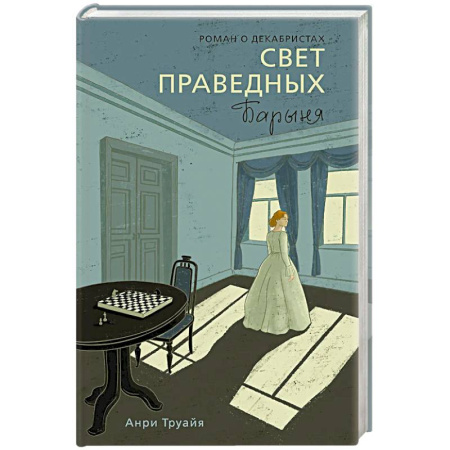 Исторический роман, книга Свет праведных. Книга 2. Барыня купить по скидке