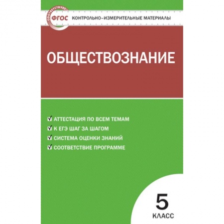 Обществознание, книга Обществознание. 5 класс. Контрольно-измерительные материалы. ФГОС купить по скидке