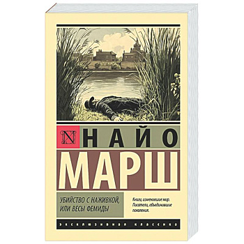 Убийство с наживкой, или Весы Фемиды