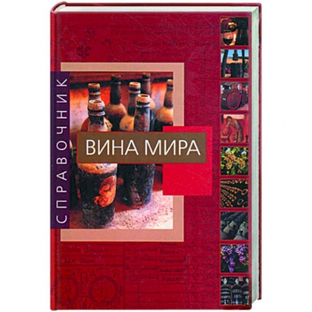Книги, книга Вина мира купить по скидке