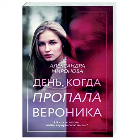 Отечественный любовный роман, книга День, когда пропала Вероника купить по скидке