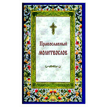 Православный молитвослов на каждый день и час Православный молитвослов на каждый день и час