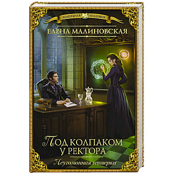 Под колпаком у ректора Под колпаком у ректора