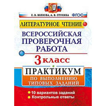 Литературное чтение. 3 класс. Всероссийская проверочная работа. Практикум по выполнению типовых заданий