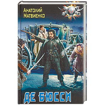 Де Бюсси Де Бюсси