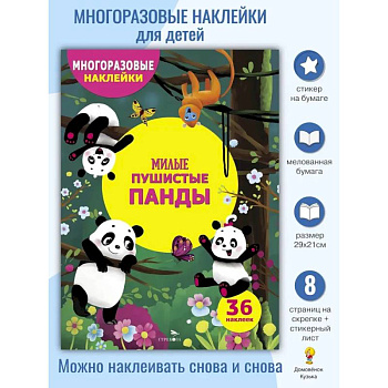 Милые пушистые панды. (36 наклеек)