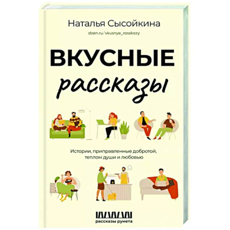 Русская современная проза, книга Вкусные рассказы. Истории, приправленные добротой, теплом души и любовью купить по скидке