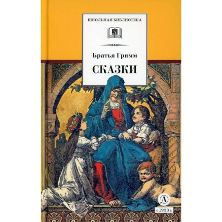 Сказки зарубежных писателей, книга Сказки купить по скидке