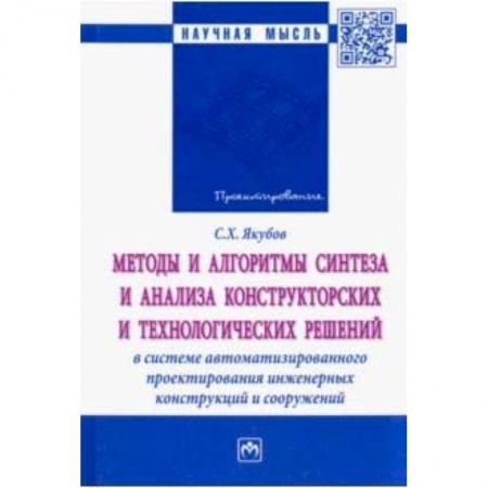 Теоретические основы строительства, книга Методы и алгоритмы синтеза и анализа конструкторских и технологических решений купить по скидке