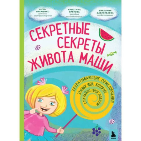 Повести и рассказы о детях, книга Секретные секреты живота Маши или захватывающие приключения зубных фей, которых случайно проглотили купить по скидке