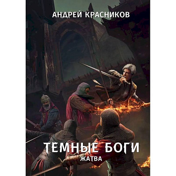 Темные боги. Жатва Темные боги. Жатва