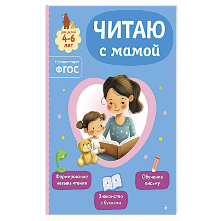 Книги для дошкольников (4-6 лет), книга Читаю с мамой купить по скидке